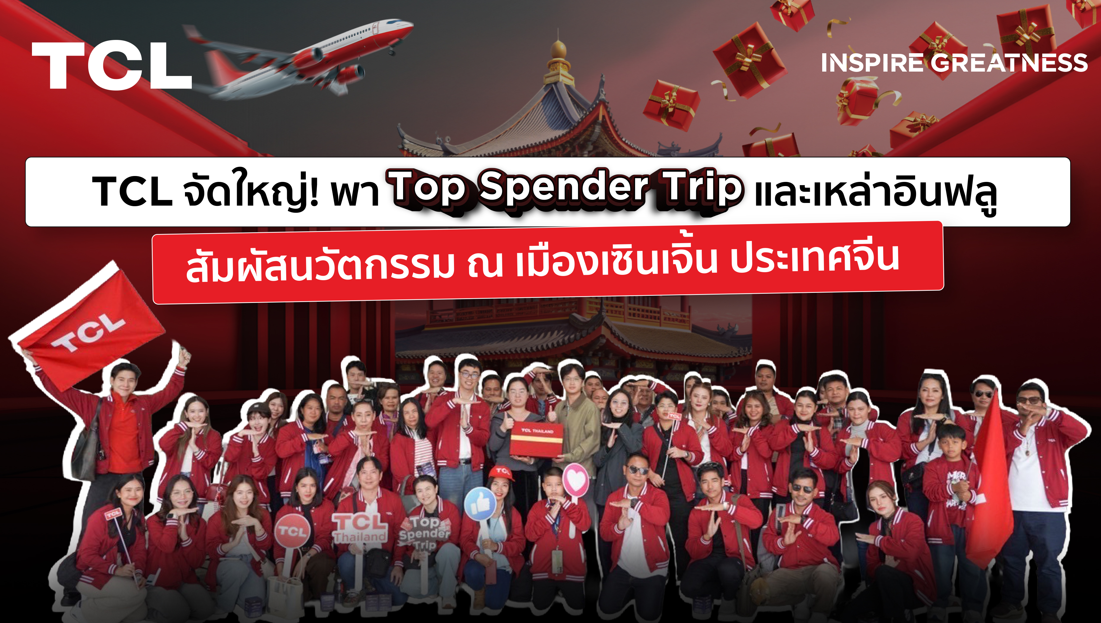 TCL จัดใหญ่! พา Top Spender และเหล่าอินฟลู สัมผัสนวัตกรรม ณ เมืองเซินเจิ้น ประเทศจีน