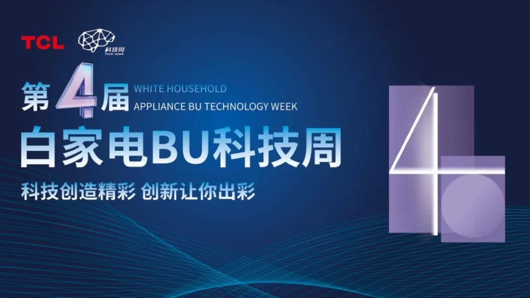 TCL白家电与东华大学合作协议签署及衣物洗护研究联合实验室揭牌仪式隆重举行