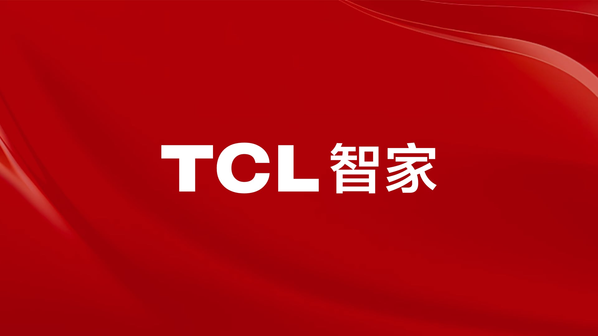 TCL智家亮相深交所消费行业集中路演 积极把握海外市场机遇